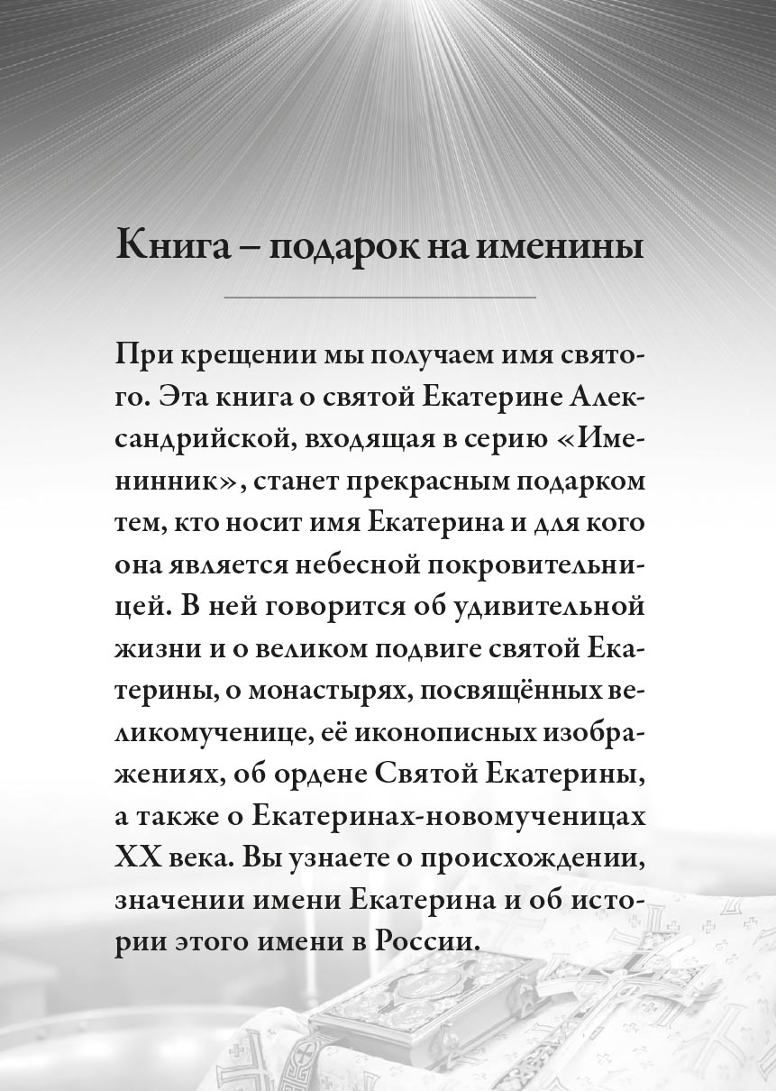Святая великомученица Екатерина. Автор: . Издательство "Вольный Странник"
