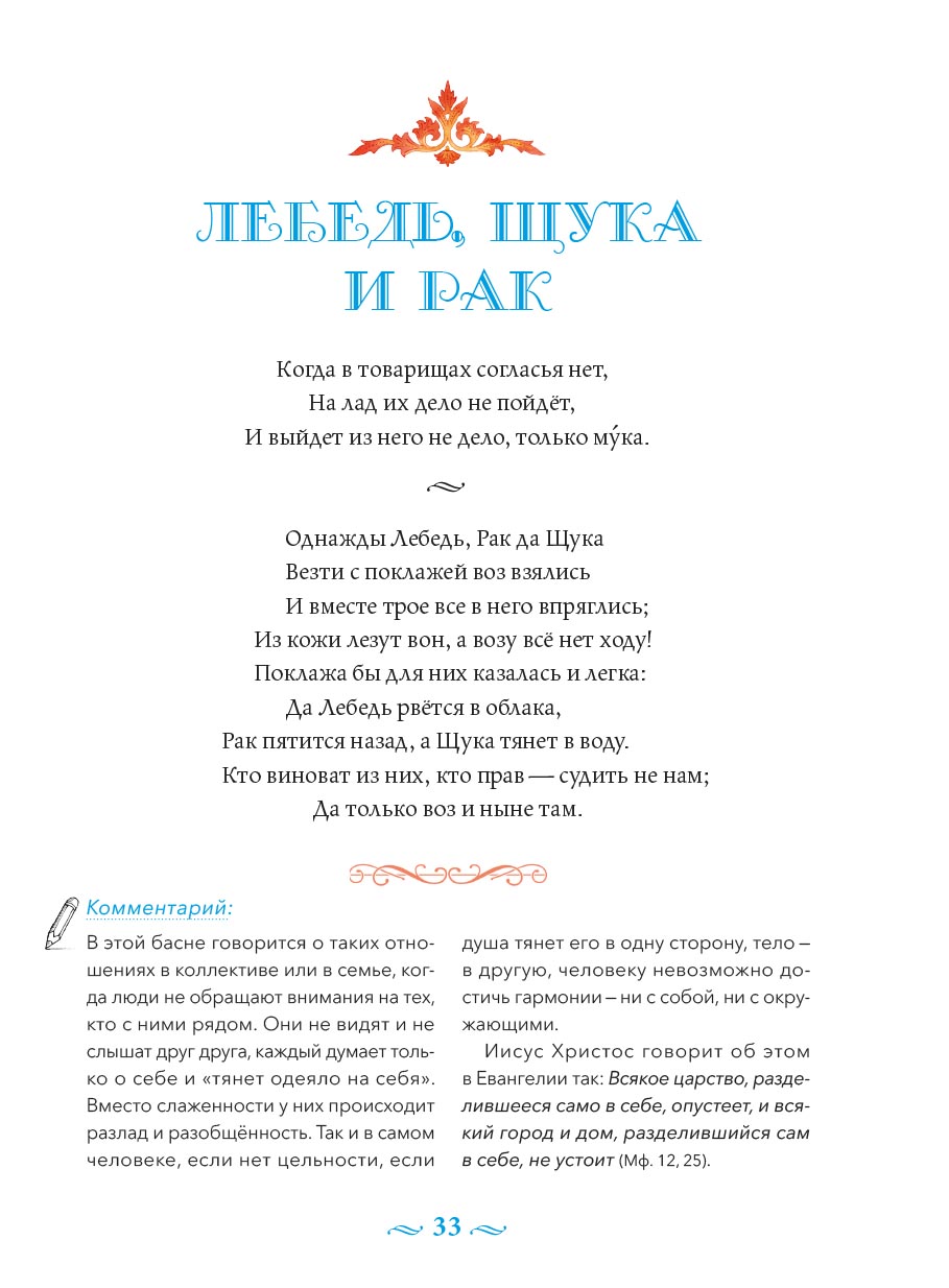 Басни с православными комментариями. Крылов Иван Андреевич.. Автор: Крылов Иван Андреевич. Издательство "Вольный Странник"