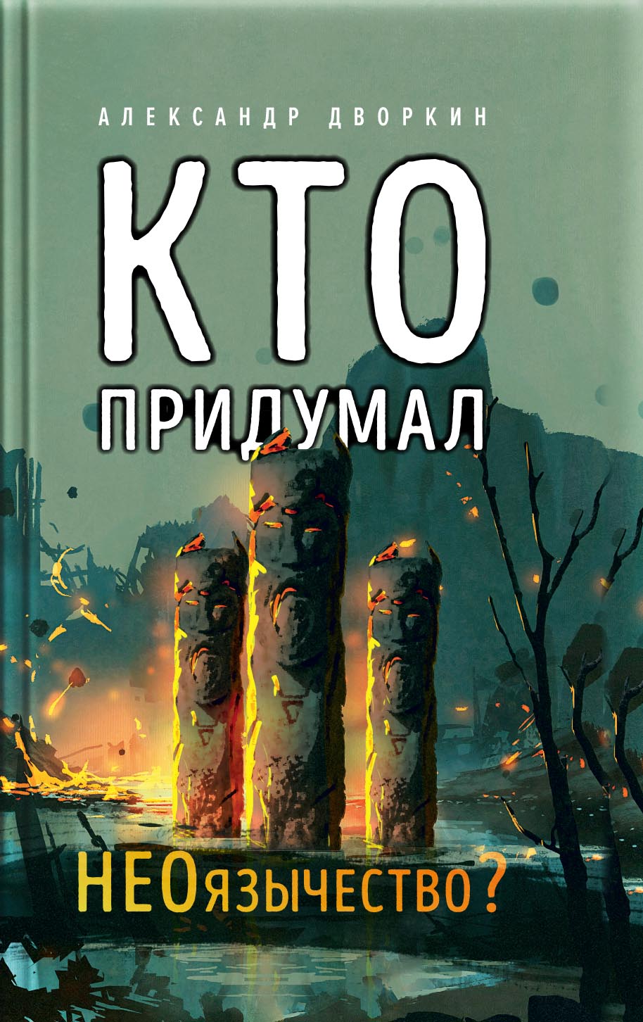 Кто придумал неоязычество. Александр Дворкин. Автор: Александр Дворкин. Издательство "Вольный Странник"