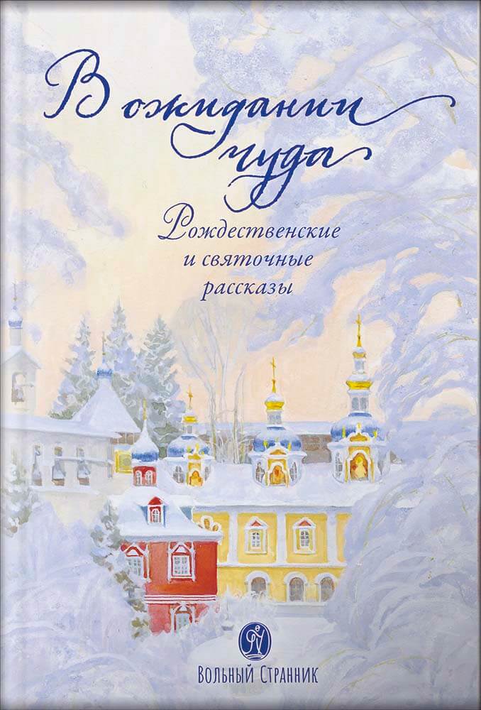 В ожидании чуда. Рождественские и святочные рассказы. Автор: . Издательство "Вольный Странник"