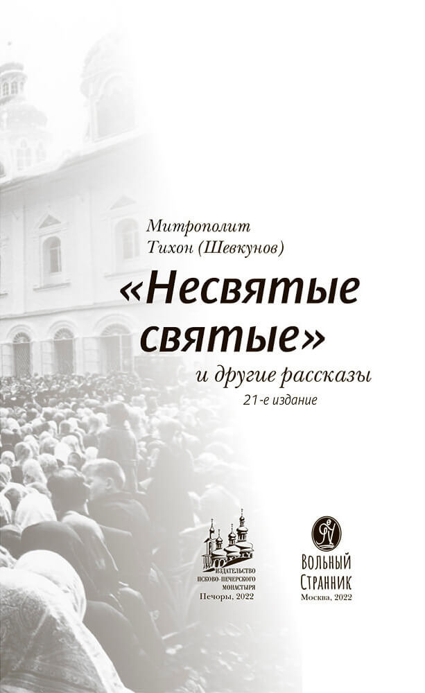 "Несвятые святые" и другие рассказы. Автор: . Издательство "Вольный Странник"