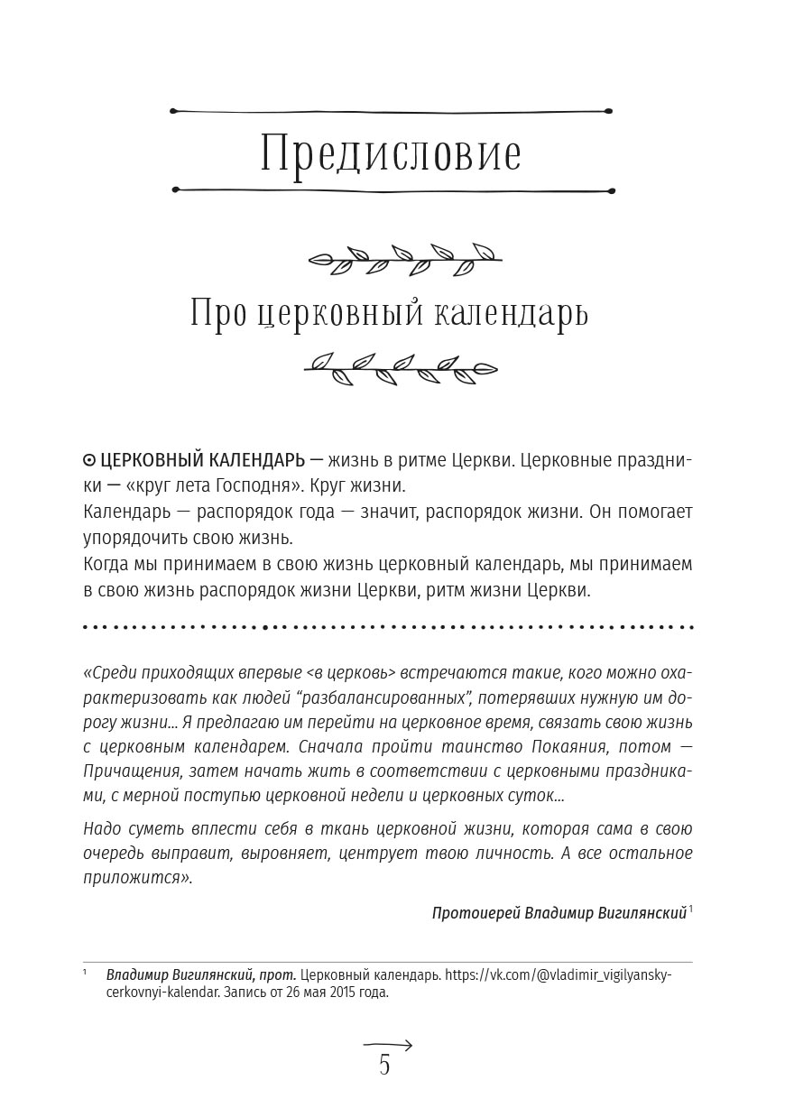 Анна Сапрыкина. Православные праздники в современной семье.. Автор: . Издательство "Вольный Странник"