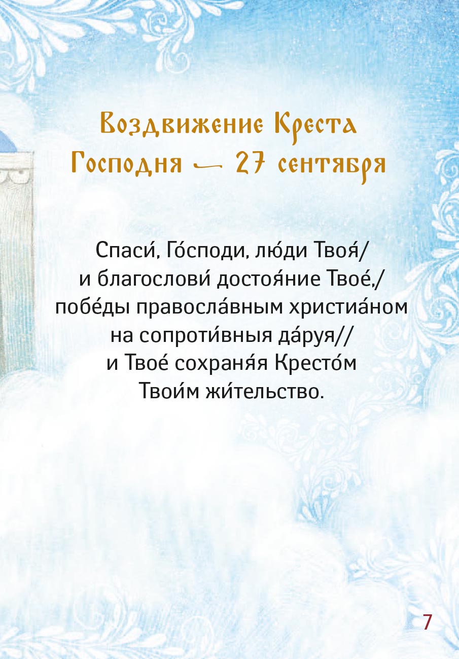 Детский Тропарион. Автор: . Издательство "Вольный Странник"