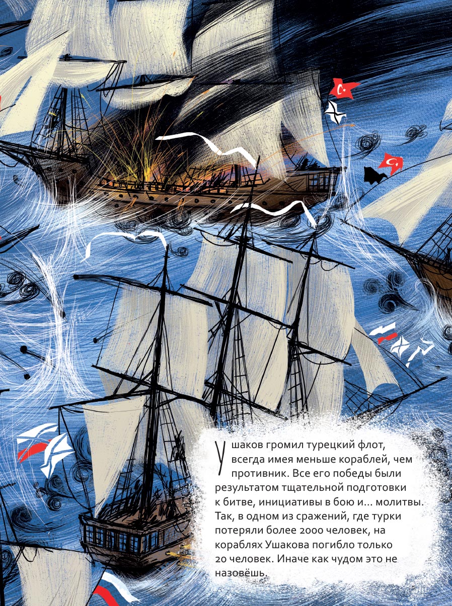 Святой праведный Феодор Ушаков. Научись у святого. Автор: Котов Роман Андреевич. Издательство "Вольный Странник"