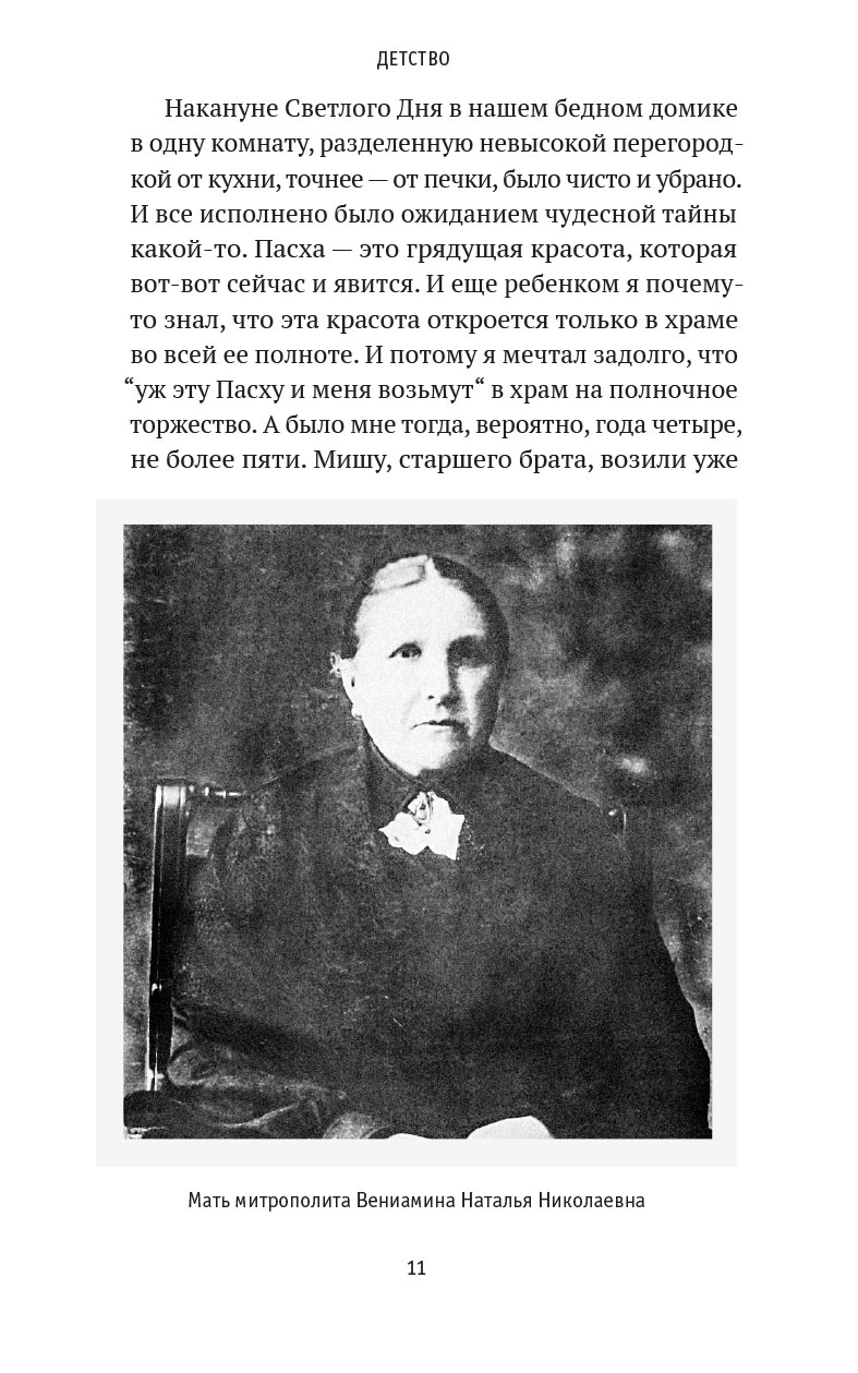 Божьи люди. Жизнь и служение митрополита Вениамина (Федченкова). Автор: Деревягина Василисса Ивановна. Издательство "Вольный Странник"