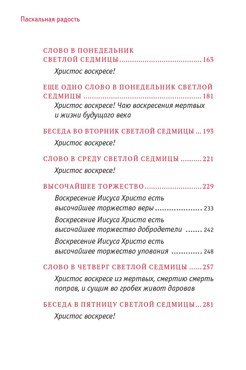 Пасхальная радость. Слова и беседы. Автор: . Издательство "Вольный Странник"