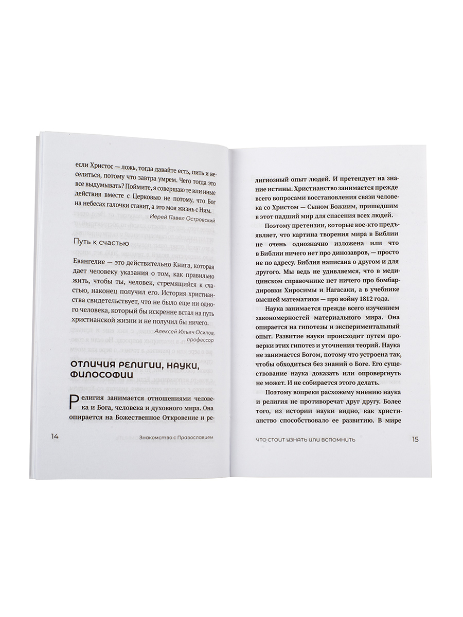 Знакомство с православием. Автор: Иеромонах Анастасий (Байков). Издательство "Вольный Странник"