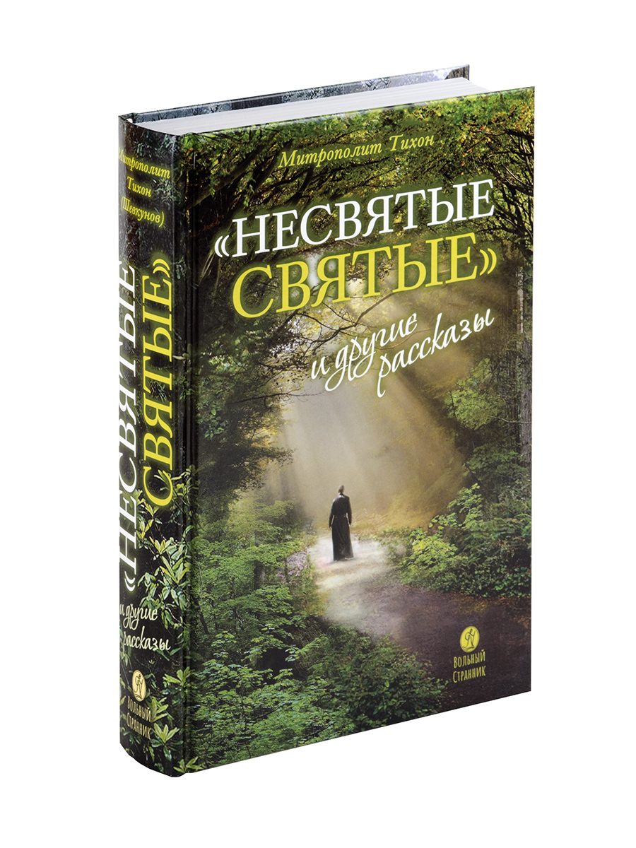 "Несвятые святые" и другие рассказы. Автор: Митрополит Тихон (Шевкунов). Издательство "Вольный Странник"