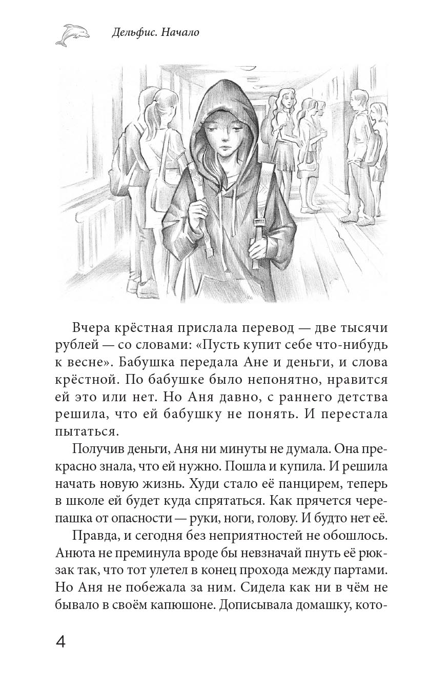 Дельфис. Начало. Автор: Стася Земчонок. Издательство "Вольный Странник"