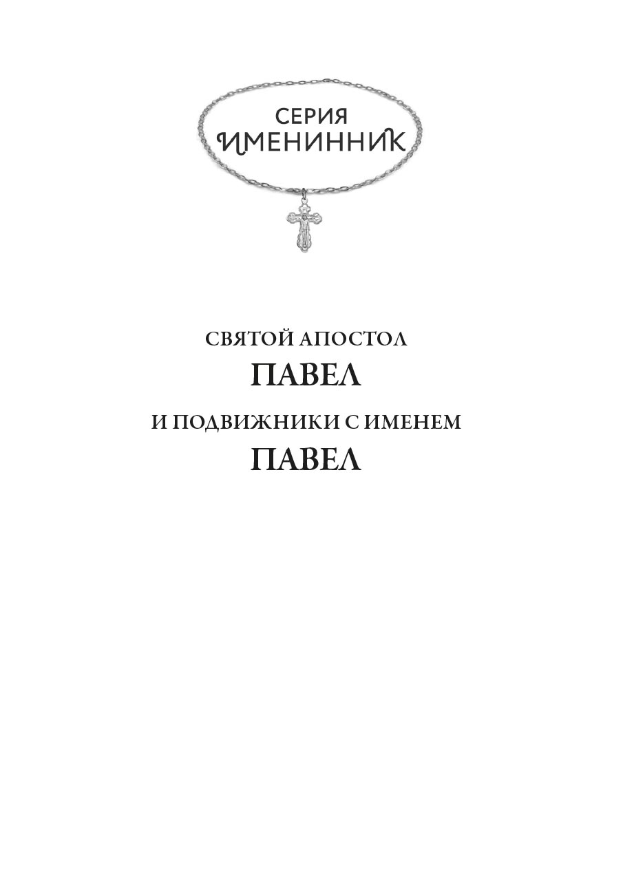 Святой апостол Павел и подвижники с именем Павел. Автор: Ольга Рожнёва. Издательство "Вольный Странник"