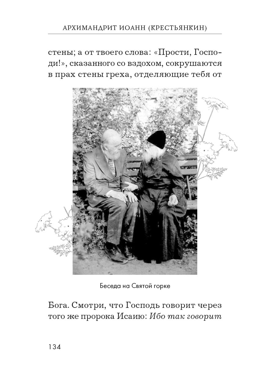 Радовать и радоваться. Автор: Архимандрит Иоанн (Крестьянкин). Издательство "Вольный Странник"