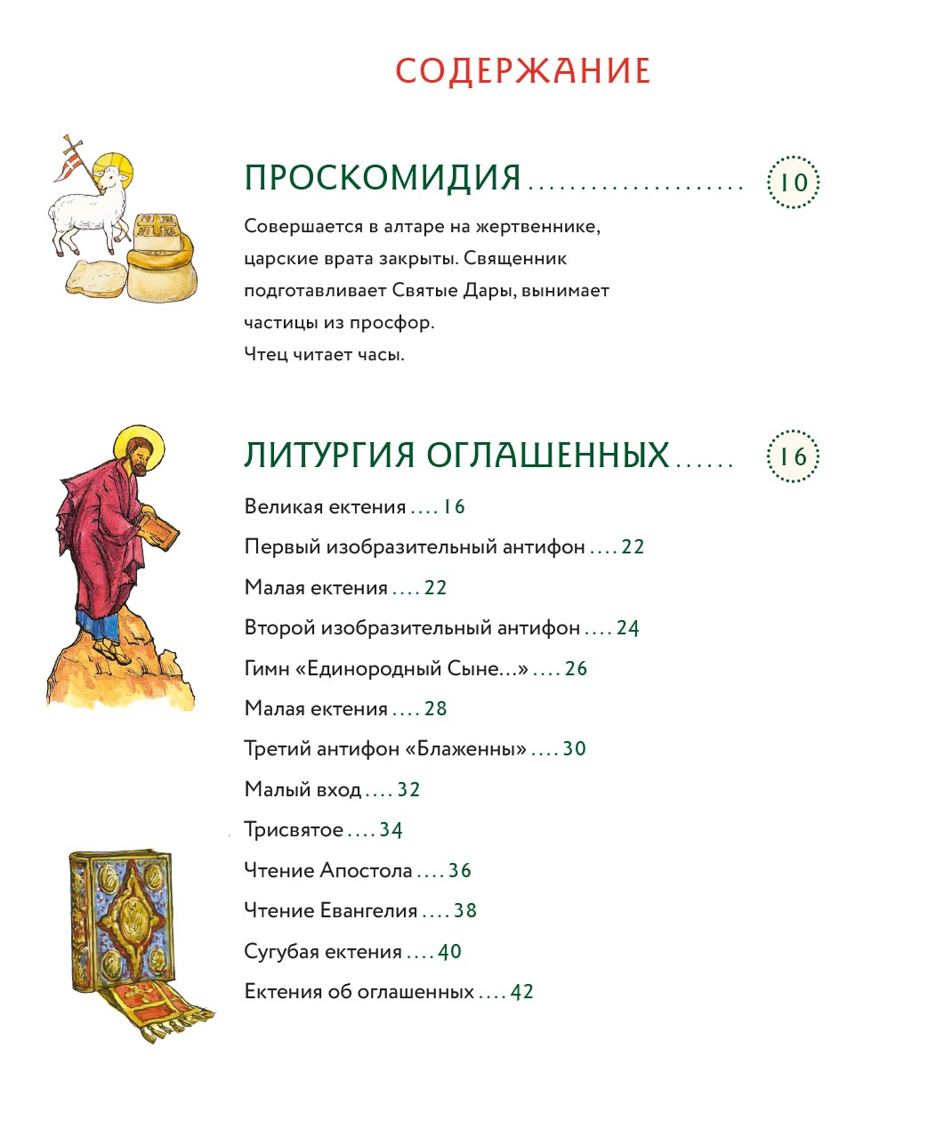 Литургия. Самая главная служба. Автор: Анна Сапрыкина. Издательство "Вольный Странник"