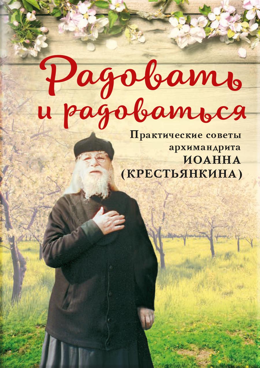 Радовать и радоваться. Автор: Архимандрит Иоанн (Крестьянкин). Издательство "Вольный Странник"