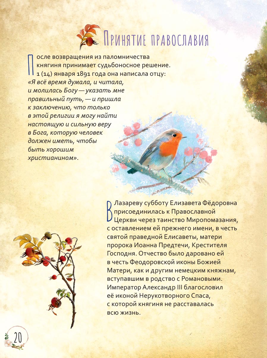 Преподобномученица Елисавета Федоровна. Научись у святой.. Автор: Котов Роман. Издательство "Вольный Странник"