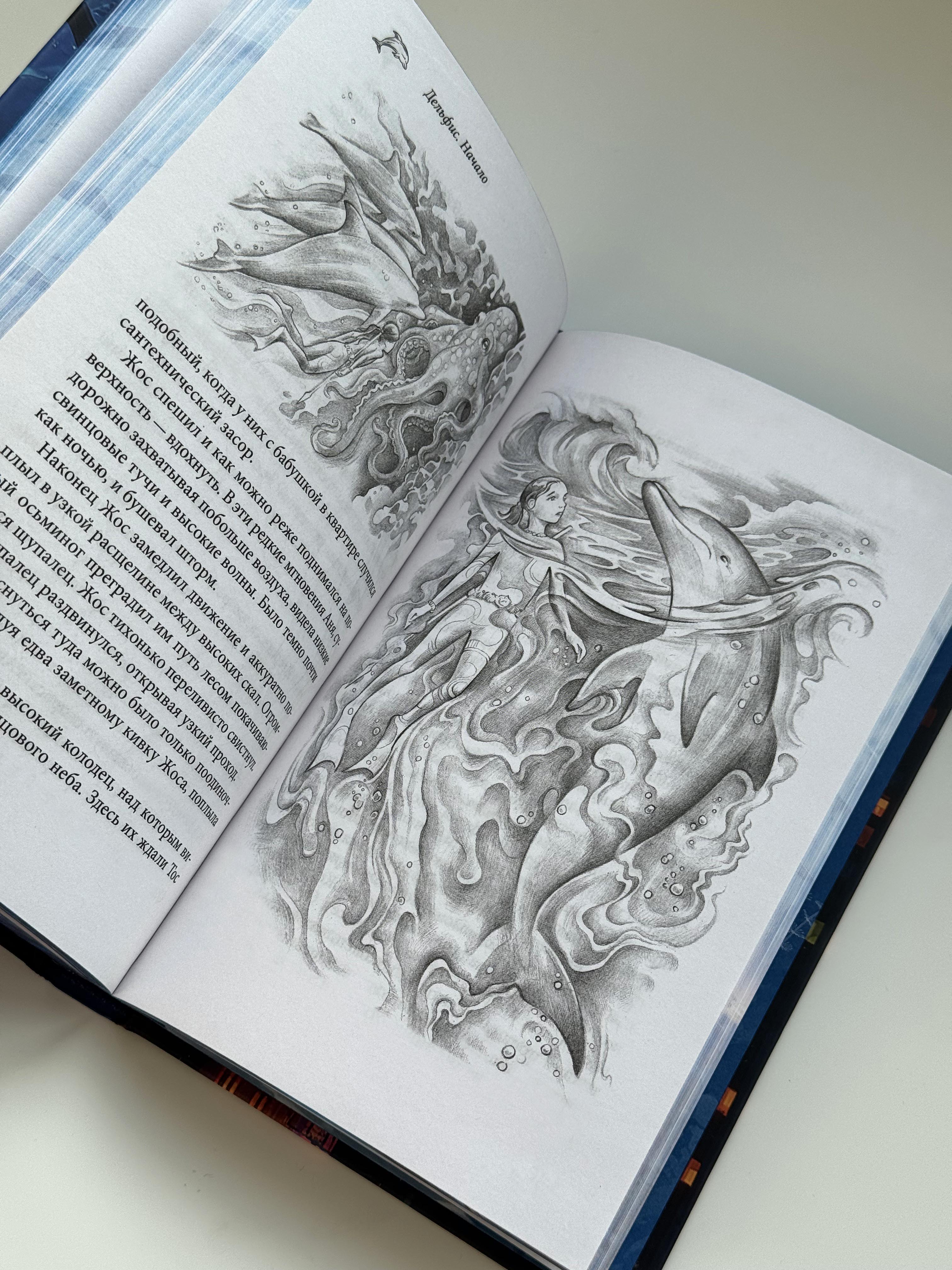 Дельфис. Начало. Автор: Стася Земчонок. Издательство "Вольный Странник"