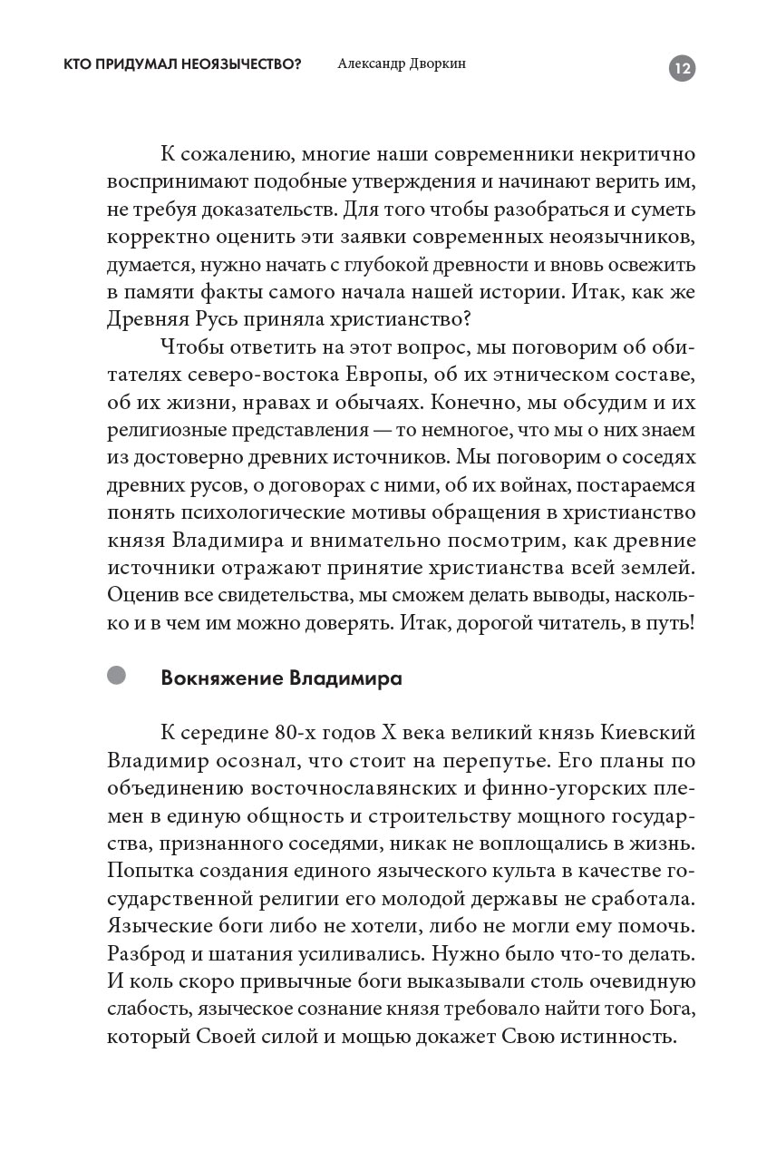 Кто придумал неоязычество. Александр Дворкин. Автор: Александр Дворкин. Издательство "Вольный Странник"