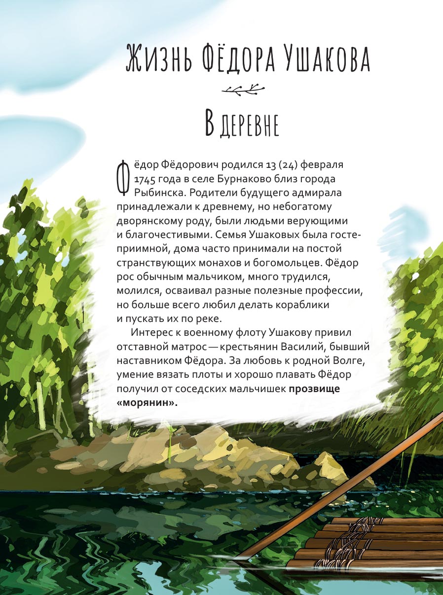 Святой праведный Феодор Ушаков. Научись у святого. Автор: Котов Роман Андреевич. Издательство "Вольный Странник"