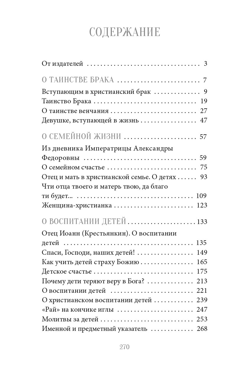 Как сохранить семью счастливой. Автор: . Издательство "Вольный Странник"