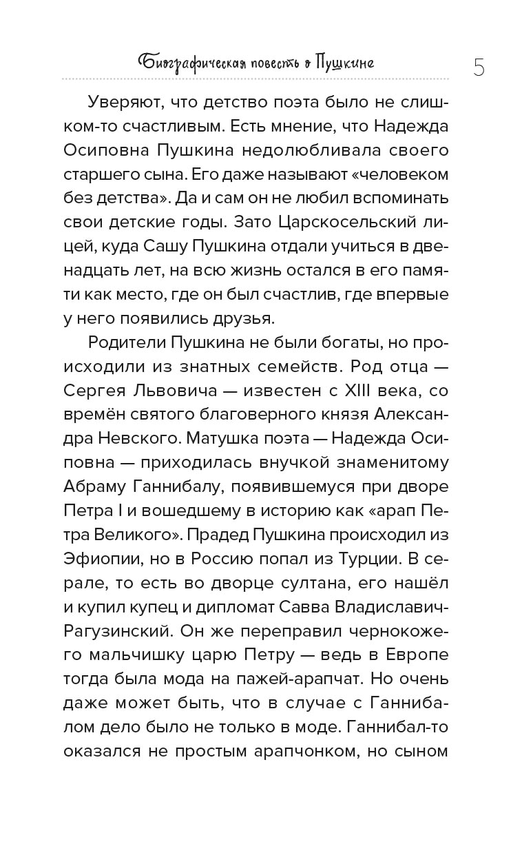 Русский гений. Биографическая повесть о Пушкине. Автор: Замлелова Светлана (Макеева Светлана Георгиевна). Издательство "Вольный Странник"