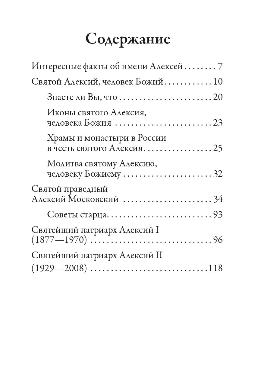 Святой Алексий, человек Божий. Автор: Рожнева Ольга. Издательство "Вольный Странник"
