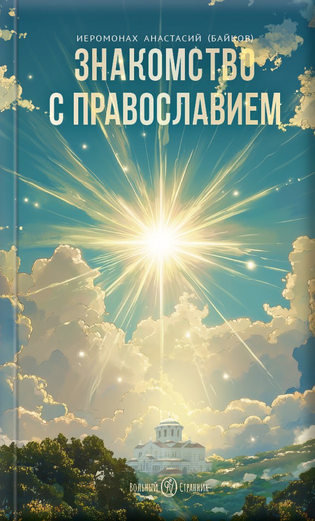 Знакомство с православием. Автор: Иеромонах Анастасий (Байков). Издательство "Вольный Странник"
