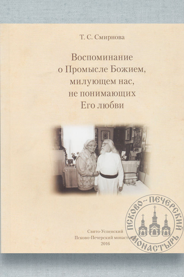 Татьяна Смирнова. Воспоминание о Промысле Божием, милующем нас, не понимающих Его любви.. Автор: Смирнова Т. С.. Издательство "Вольный Странник"