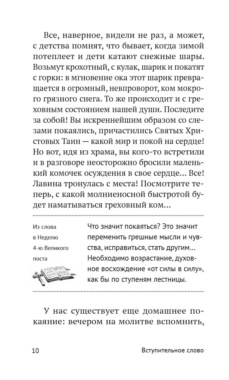 Опыт построения исповеди. Автор: Архимандрит Иоанн (Крестьянкин). Издательство "Вольный Странник"