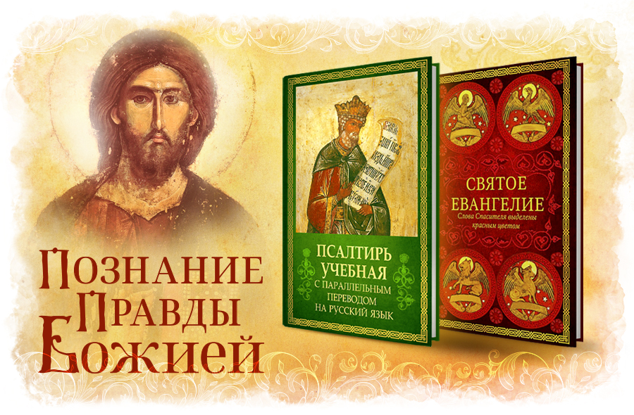 Псалтирь Учебная и Святое Евангелие