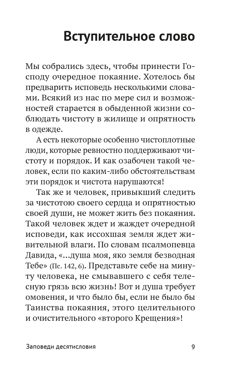 Опыт построения исповеди. Автор: Архимандрит Иоанн (Крестьянкин). Издательство "Вольный Странник"