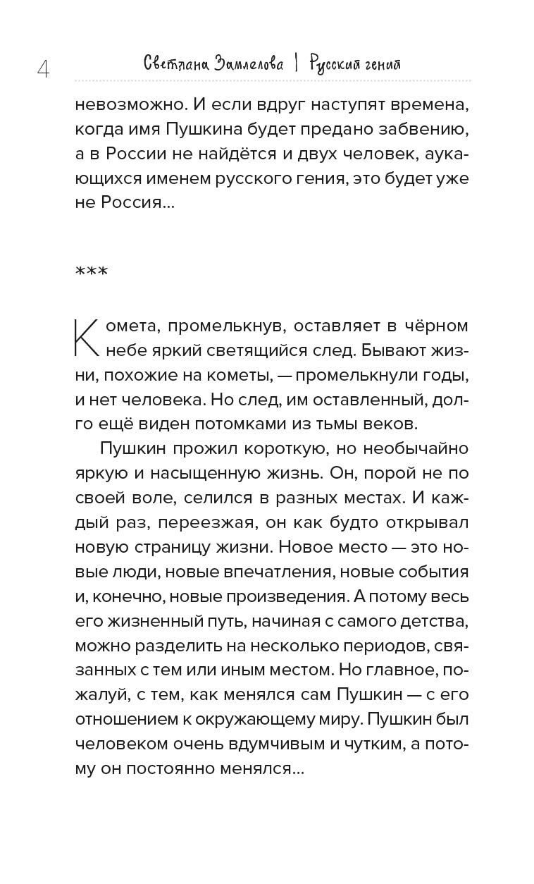 Русский гений. Биографическая повесть о Пушкине. Автор: Замлелова Светлана (Макеева Светлана Георгиевна). Издательство "Вольный Странник"