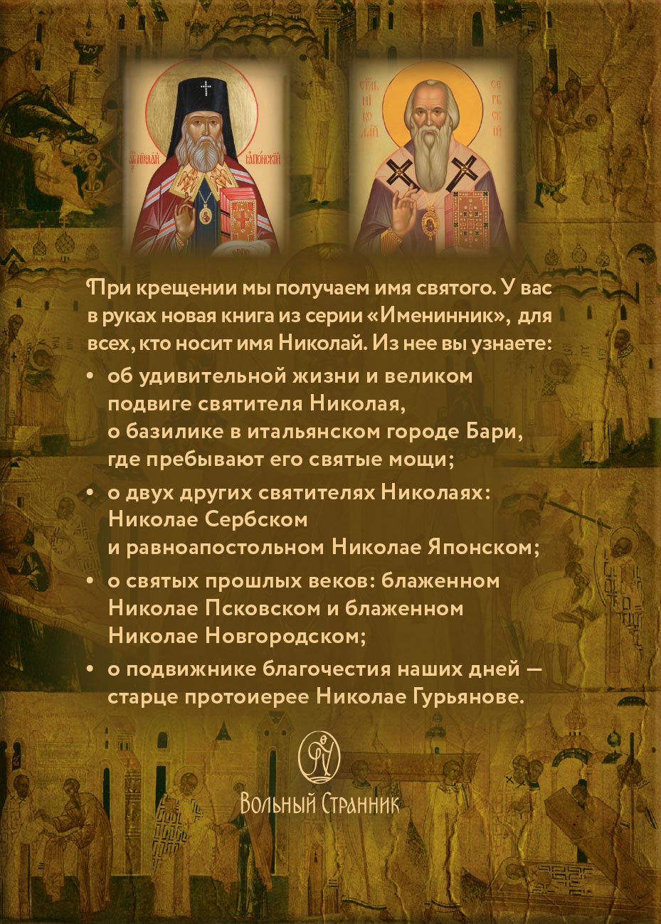 Святитель Николай Чудотворец. Автор: Рожнева Ольга. Издательство "Вольный Странник"