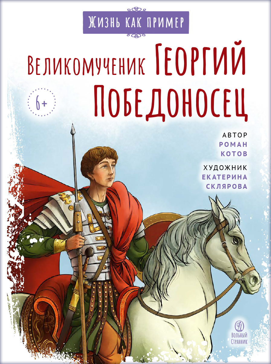 Великомученик Георгий Победоносец. Научись у святого. Автор: Котов Роман Андреевич. Издательство "Вольный Странник"