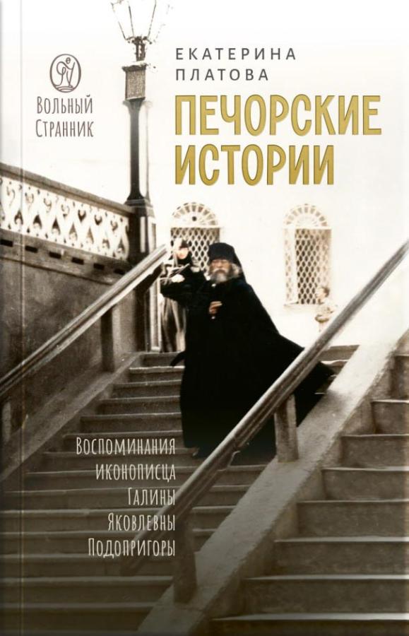 Печорские истории. Воспоминания иконописца Галины Яковлевны Подопригоры. Автор: Платова Екатерина. Издательство "Вольный Странник"