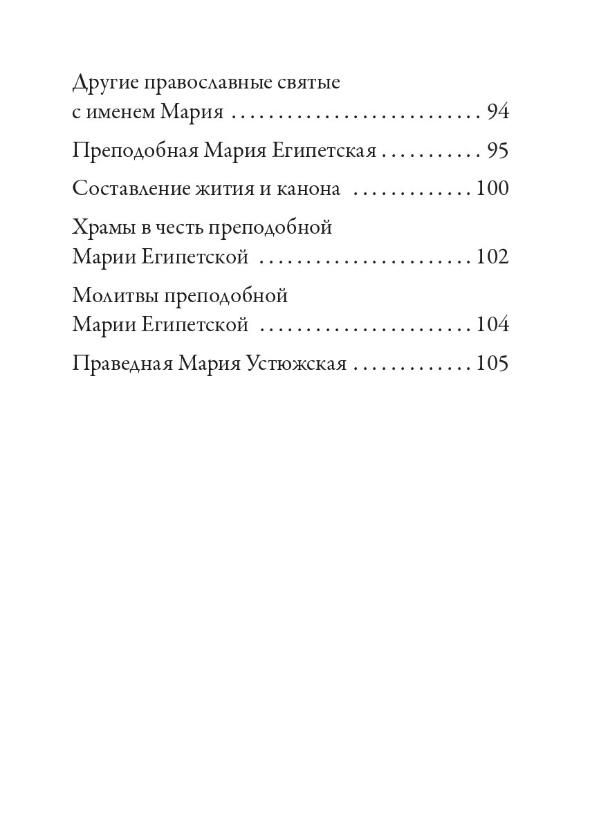 Святая равноапостольная Мария Магдалина. Автор: Рожнева О.Л.. Издательство "Вольный Странник"