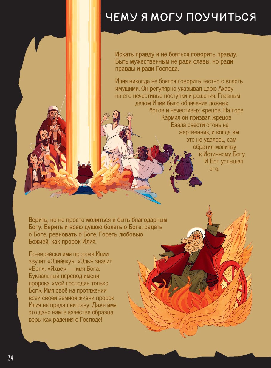 Пророк Илия. Гром и огонь.. Автор: Сибирцева Елена. Издательство "Вольный Странник"