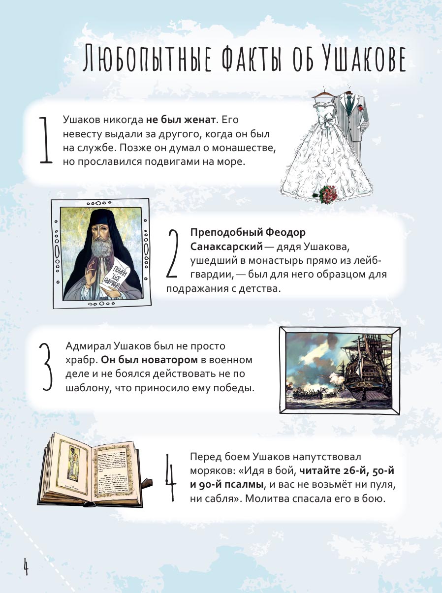 Святой праведный Феодор Ушаков. Научись у святого. Автор: Котов Роман Андреевич. Издательство "Вольный Странник"