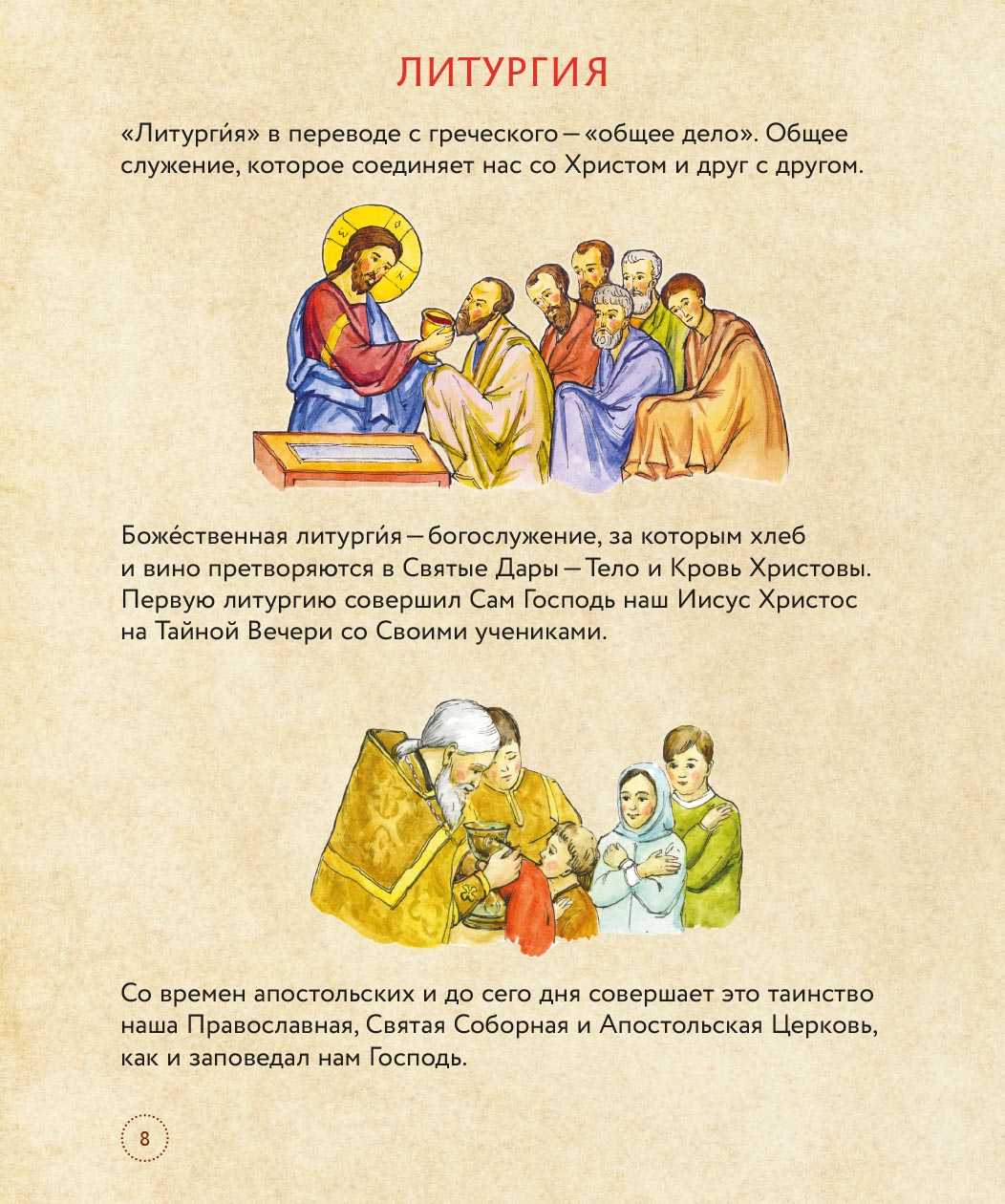 Литургия. Самая главная служба. Автор: Анна Сапрыкина. Издательство "Вольный Странник"