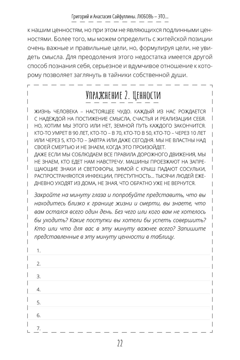 Любовь – это.... Автор: Григорий и Анастасия Сайфуллины. Издательство "Вольный Странник"
