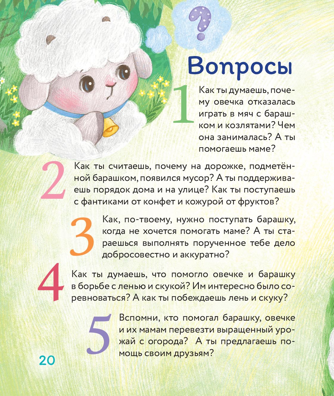 Маленький барашек учится трудолюбию. Автор: Сергеева Елена Михайловна. Издательство "Вольный Странник"