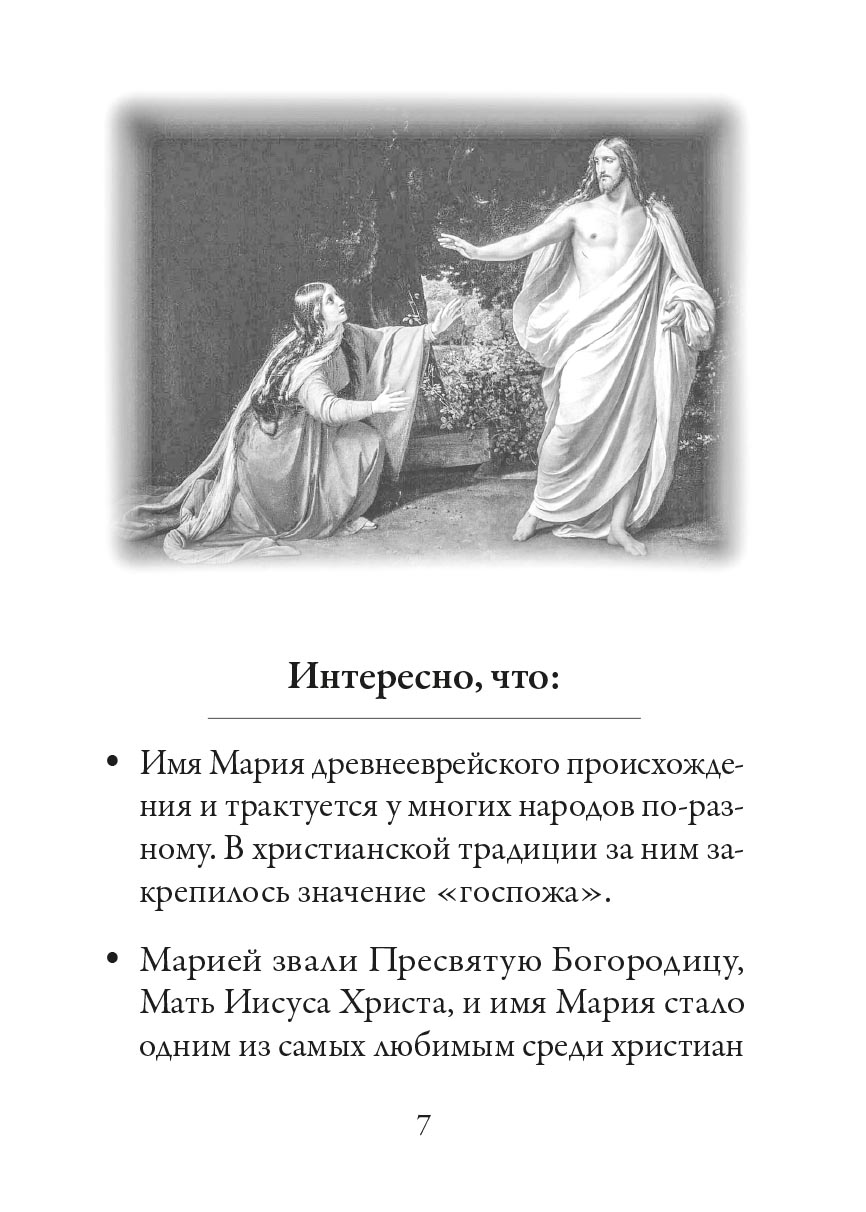 Святая равноапостольная Мария Магдалина. Автор: Рожнева О.Л.. Издательство "Вольный Странник"