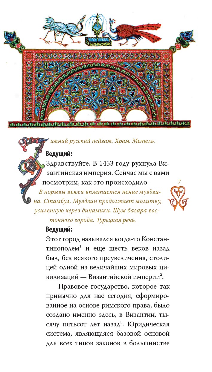 Гибель империи. Византийский урок.. Автор: Митрополит Тихон (Шевкунов). Издательство "Вольный Странник"