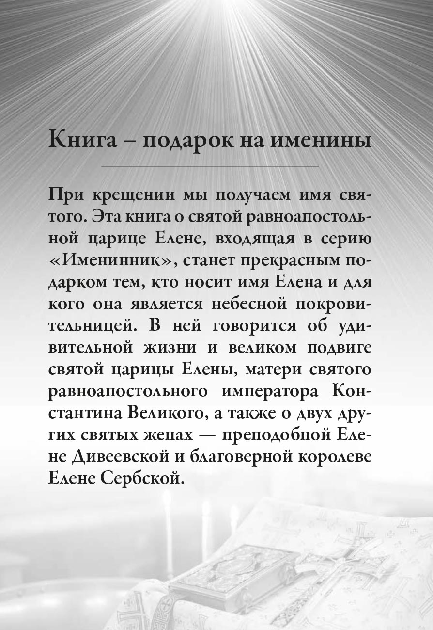 Святая равноапостольная царица Елена. Автор: . Издательство "Вольный Странник"