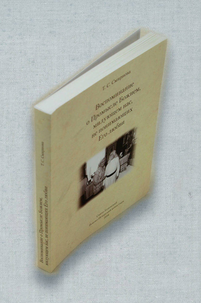 Татьяна Смирнова. Воспоминание о Промысле Божием, милующем нас, не понимающих Его любви.. Автор: Смирнова Т. С.. Издательство "Вольный Странник"
