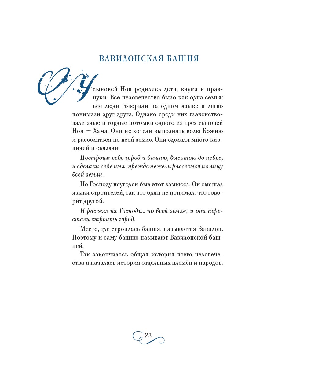 Библия в рассказах для детей с иллюстрациями (переиздание). Автор: Татьяна Копяткевич. Издательство "Вольный Странник"