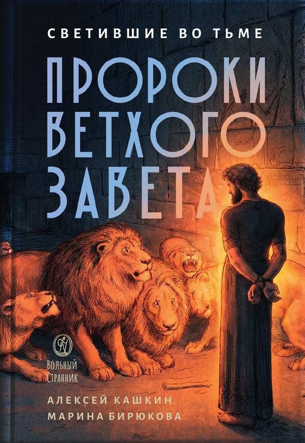 Светившие во тьме. Пророки Ветхого Завета. Автор: . Издательство "Вольный Странник"