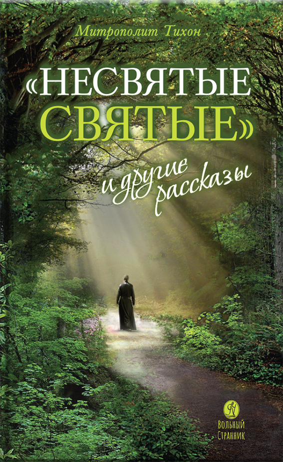 "Несвятые святые" и другие рассказы. Автор: . Издательство "Вольный Странник"