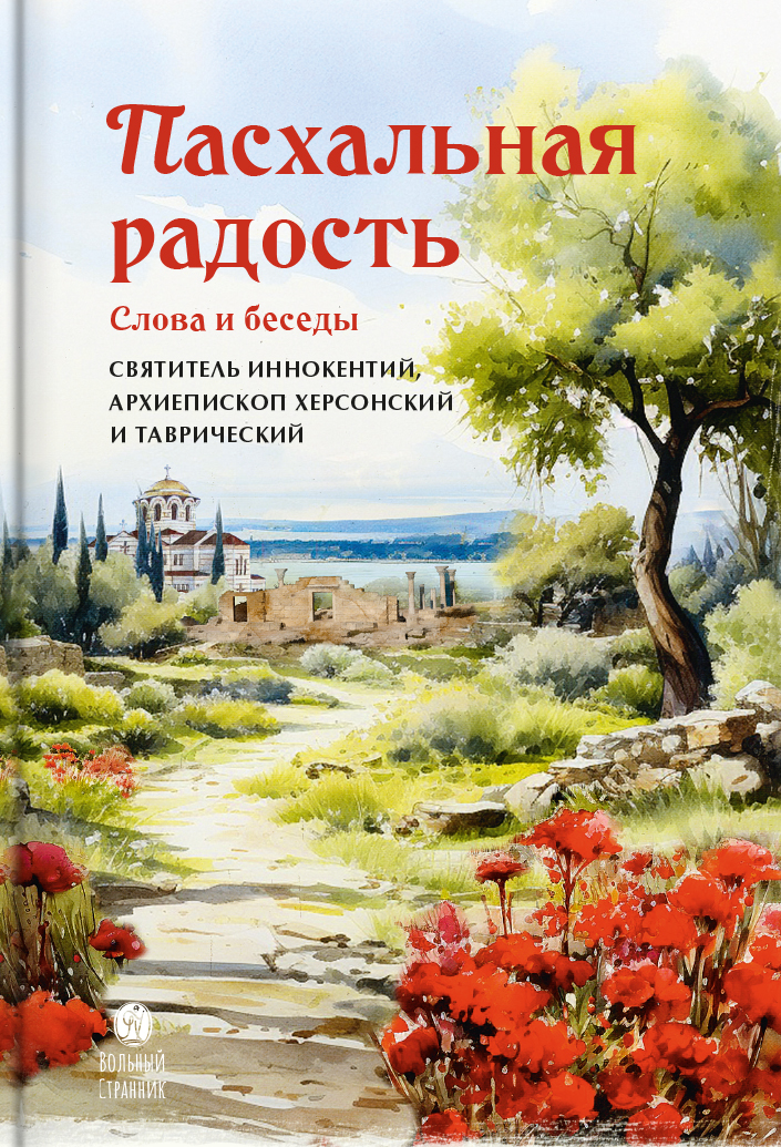 Пасхальная радость. Слова и беседы. Автор: . Издательство "Вольный Странник"
