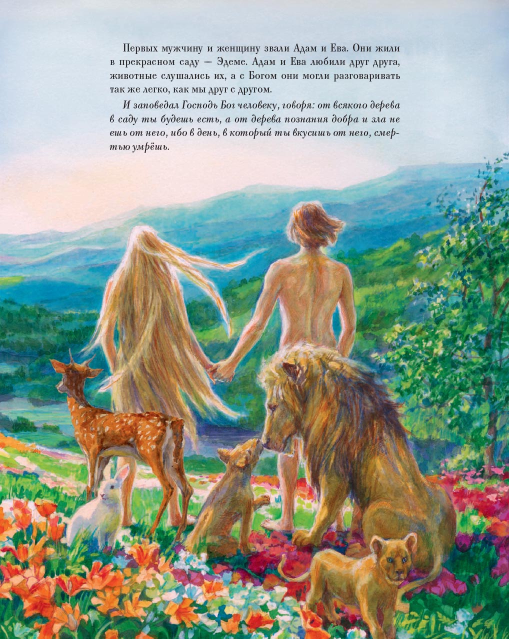 Библия в рассказах для детей с иллюстрациями (переиздание). Автор: Татьяна Копяткевич. Издательство "Вольный Странник"