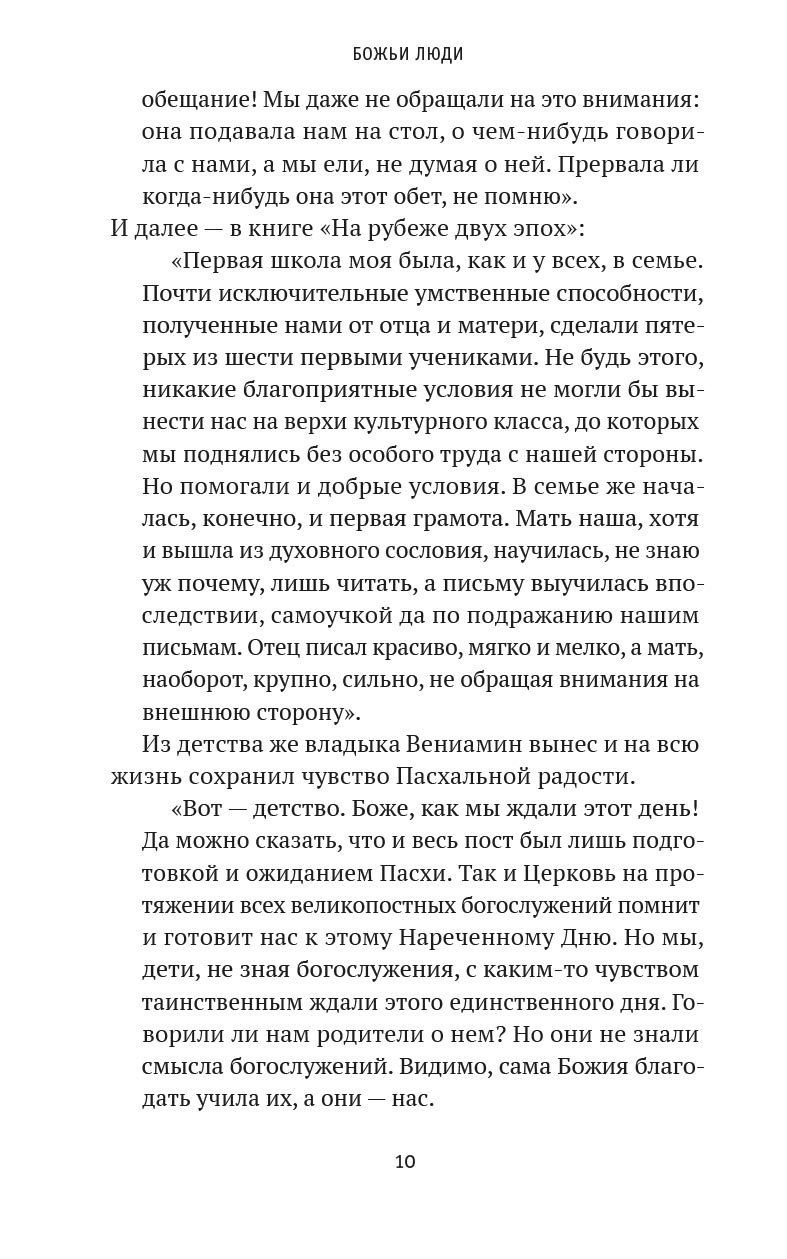 Божьи люди. Жизнь и служение митрополита Вениамина (Федченкова). Автор: Деревягина Василисса Ивановна. Издательство "Вольный Странник"