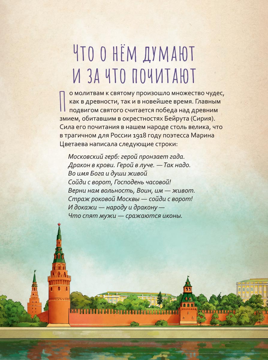 Великомученик Георгий Победоносец. Научись у святого. Автор: Котов Роман Андреевич. Издательство "Вольный Странник"